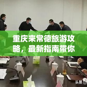 重庆来常德旅游攻略，最新指南带你玩转常德！