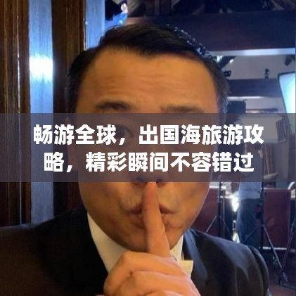 畅游全球，出国海旅游攻略，精彩瞬间不容错过