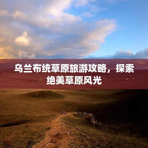 乌兰布统草原旅游攻略，探索绝美草原风光