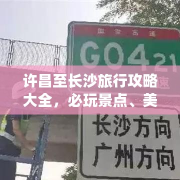 许昌至长沙旅行攻略大全，必玩景点、美食、路线一网打尽！