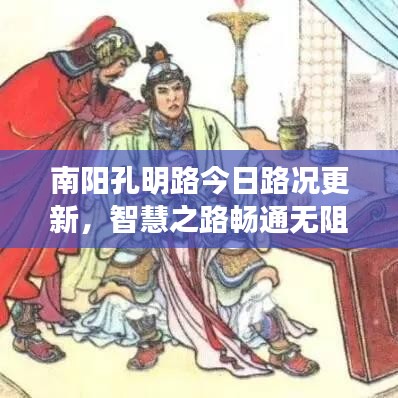 南阳孔明路今日路况更新，智慧之路畅通无阻