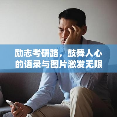 励志考研路，鼓舞人心的语录与图片激发无限动力
