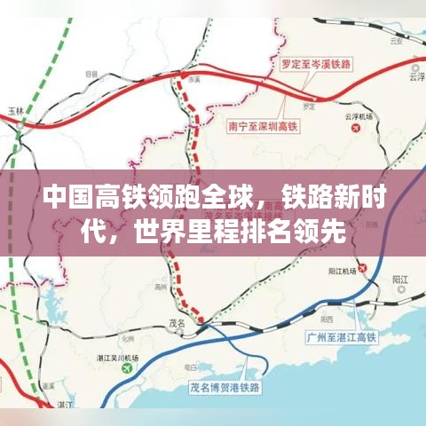 中国高铁领跑全球，铁路新时代，世界里程排名领先