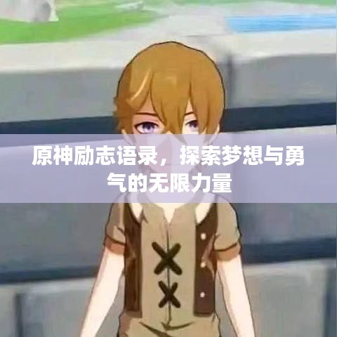 原神励志语录，探索梦想与勇气的无限力量