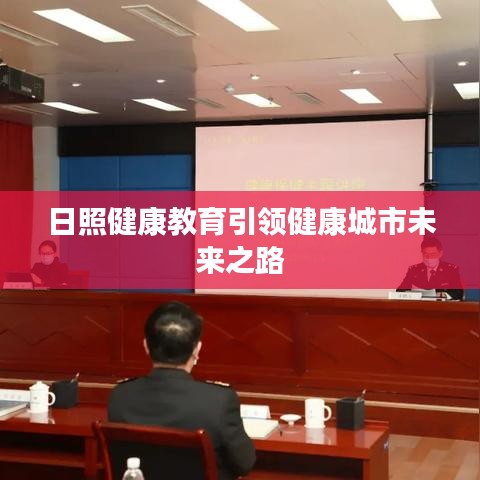 日照健康教育引领健康城市未来之路