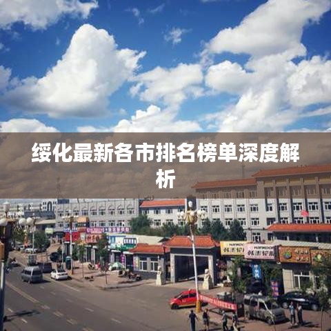 绥化最新各市排名榜单深度解析