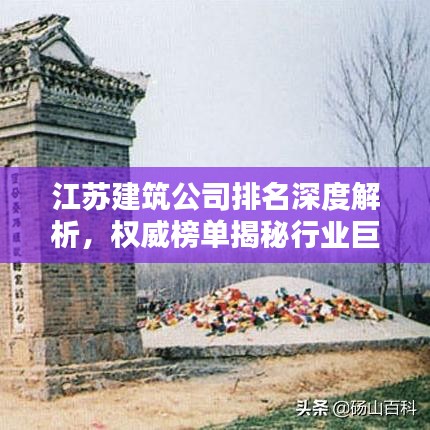 江苏建筑公司排名深度解析，权威榜单揭秘行业巨头！