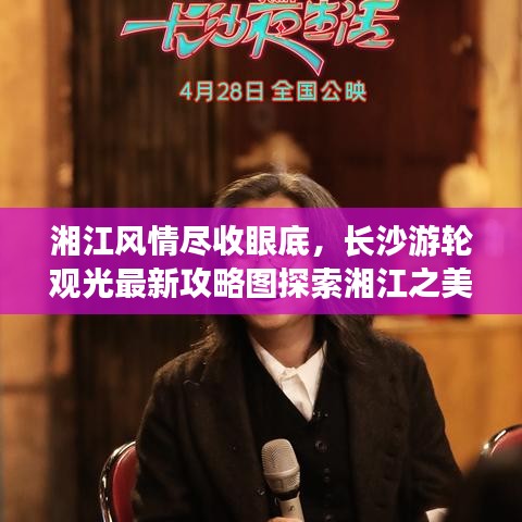 湘江风情尽收眼底，长沙游轮观光最新攻略图探索湘江之美
