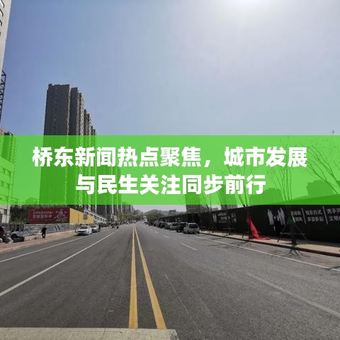 桥东新闻热点聚焦，城市发展与民生关注同步前行