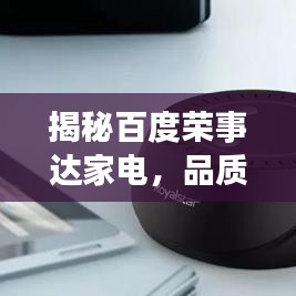 揭秘百度荣事达家电，品质与科技的融合典范
