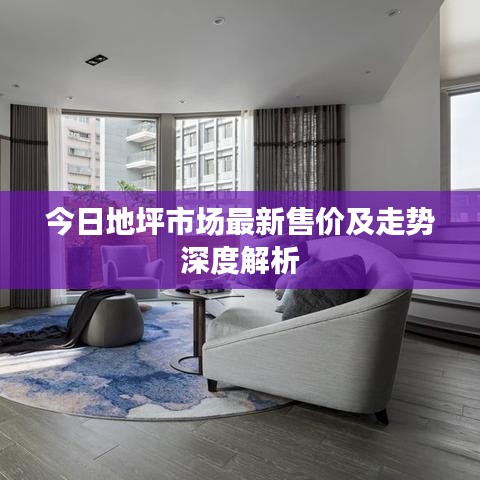 今日地坪市场最新售价及走势深度解析
