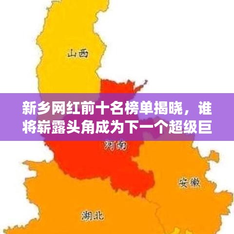 新乡网红前十名榜单揭晓，谁将崭露头角成为下一个超级巨星？