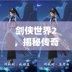 剑侠世界2，揭秘传奇武器之首的神秘传说