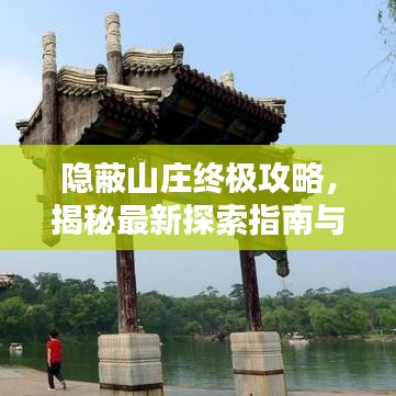 隐蔽山庄终极攻略，揭秘最新探索指南与秘密