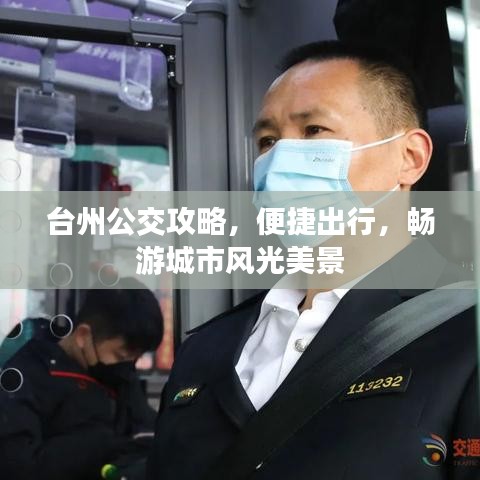 台州公交攻略，便捷出行，畅游城市风光美景