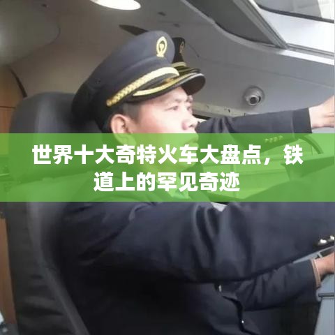 世界十大奇特火车大盘点，铁道上的罕见奇迹