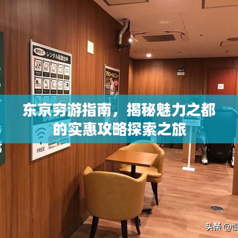 东京穷游指南，揭秘魅力之都的实惠攻略探索之旅