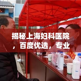 揭秘上海妇科医院，百度优选，专业守护女性健康！