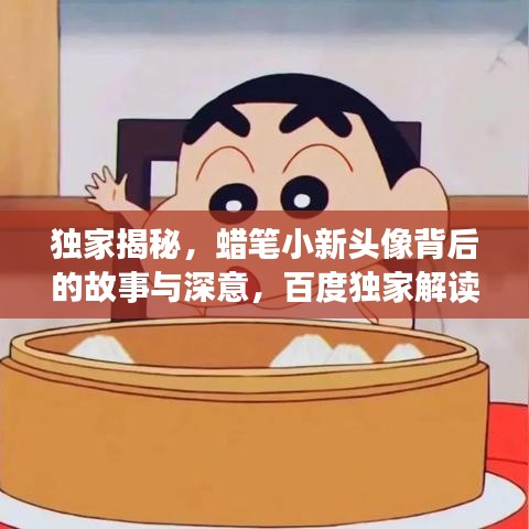 独家揭秘，蜡笔小新头像背后的故事与深意，百度独家解读！