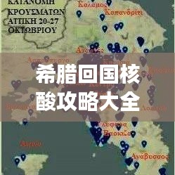 希腊回国核酸攻略大全，最新步骤、注意事项及常见问题解答
