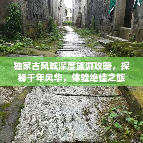 独家古风城深度旅游攻略，探秘千年风华，体验绝佳之旅