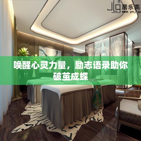 唤醒心灵力量，励志语录助你破茧成蝶