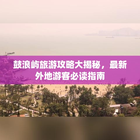 鼓浪屿旅游攻略大揭秘，最新外地游客必读指南