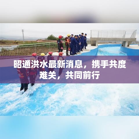 昭通洪水最新消息，携手共度难关，共同前行