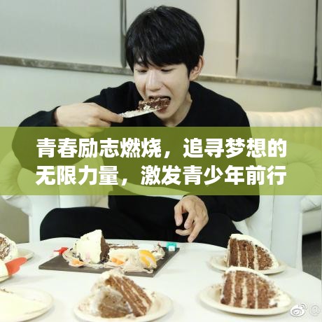青春励志燃烧，追寻梦想的无限力量，激发青少年前行之路