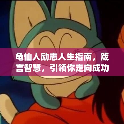 龟仙人励志人生指南，箴言智慧，引领你走向成功之路