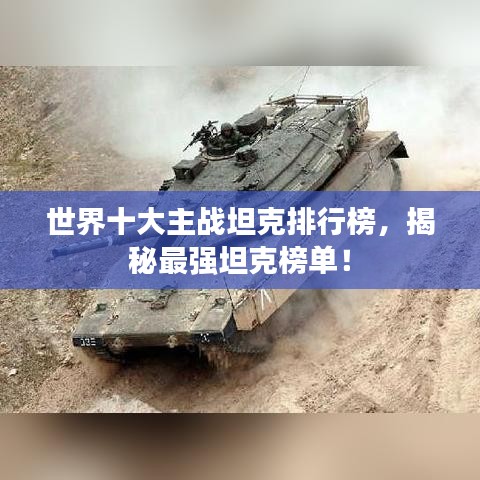 世界十大主战坦克排行榜，揭秘最强坦克榜单！