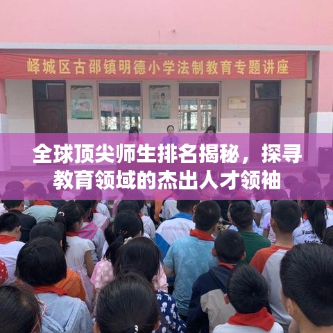 全球顶尖师生排名揭秘，探寻教育领域的杰出人才领袖