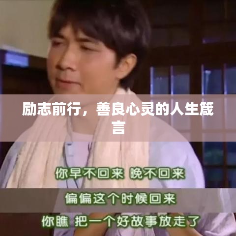 励志前行，善良心灵的人生箴言
