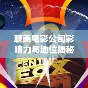 联美电影公司影响力与地位揭秘，行业巨头排名分析