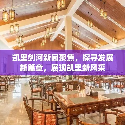 凯里剑河新闻聚焦，探寻发展新篇章，展现凯里新风采