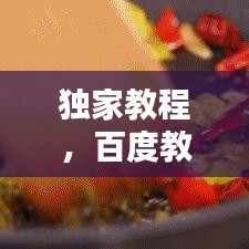 独家教程，百度教你轻松制作美味酸菜鱼秘诀