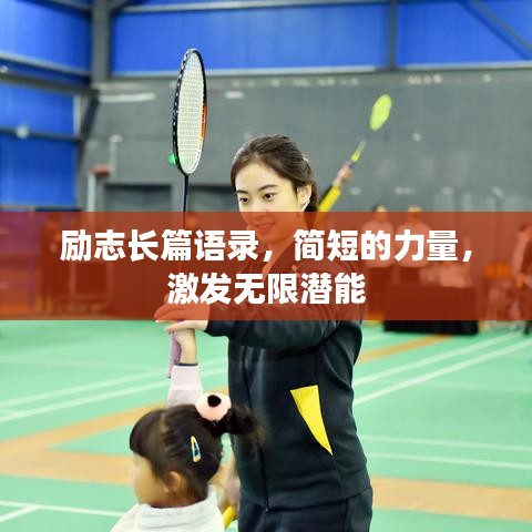 励志长篇语录，简短的力量，激发无限潜能