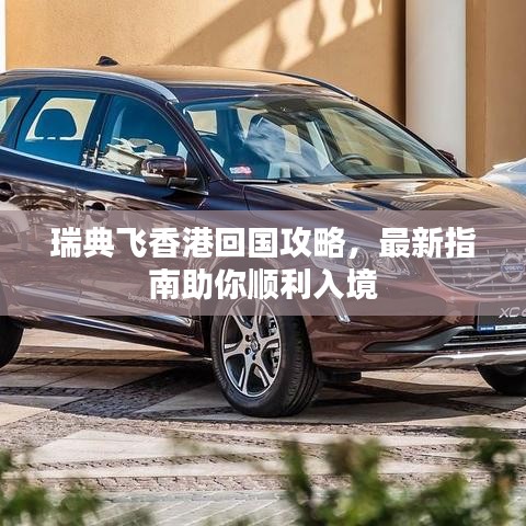瑞典飞香港回国攻略，最新指南助你顺利入境