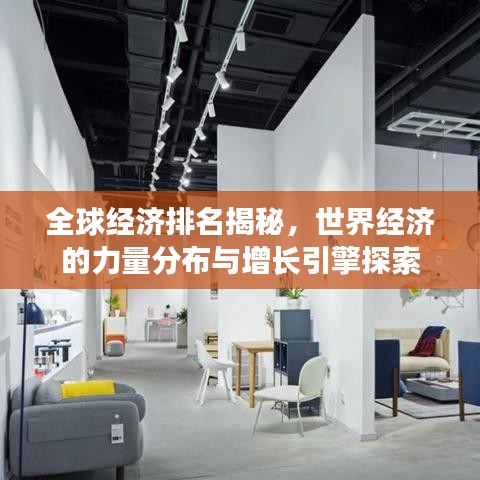 全球经济排名揭秘，世界经济的力量分布与增长引擎探索