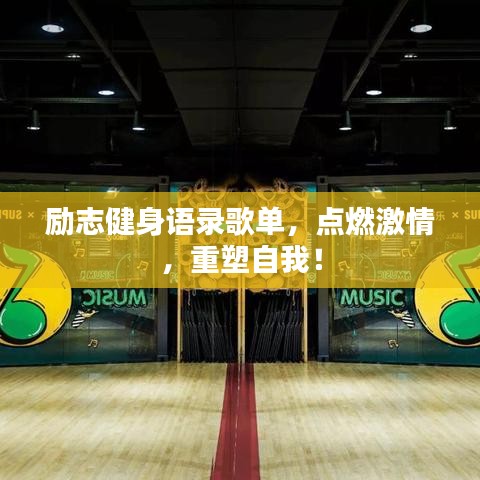 励志健身语录歌单，点燃激情，重塑自我！