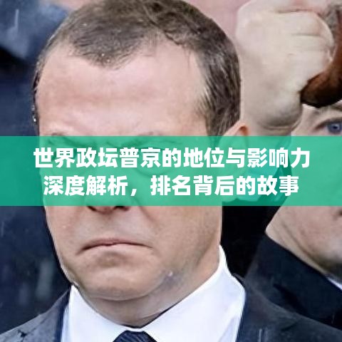 世界政坛普京的地位与影响力深度解析，排名背后的故事