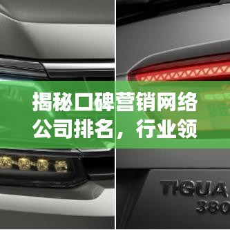 揭秘口碑营销网络公司排名，行业领军者的核心竞争力与秘密武器