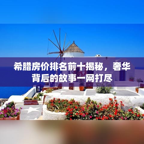 希腊房价排名前十揭秘，奢华背后的故事一网打尽