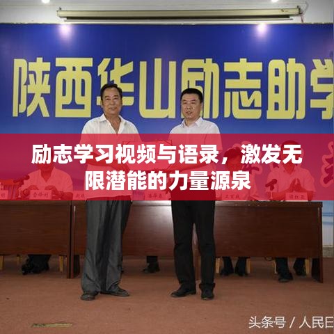 励志学习视频与语录，激发无限潜能的力量源泉