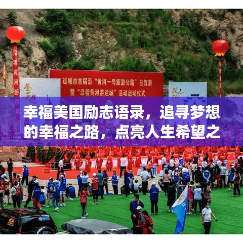 幸福美国励志语录，追寻梦想的幸福之路，点亮人生希望之光！