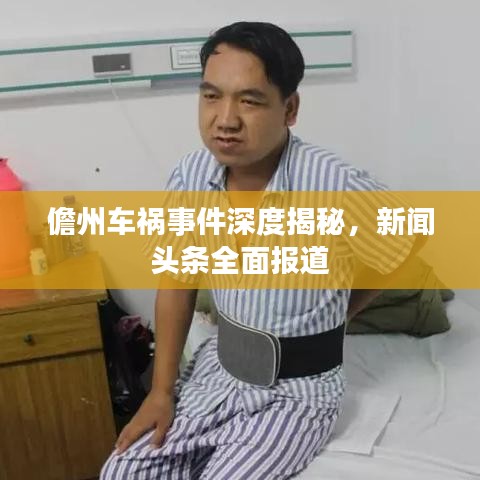 儋州车祸事件深度揭秘，新闻头条全面报道