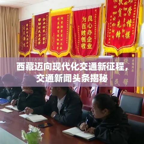 西藏迈向现代化交通新征程，交通新闻头条揭秘