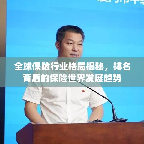 全球保险行业格局揭秘，排名背后的保险世界发展趋势