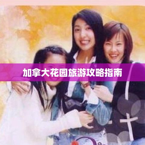 加拿大花园旅游攻略指南