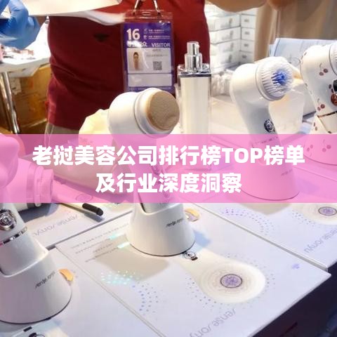 老挝美容公司排行榜TOP榜单及行业深度洞察